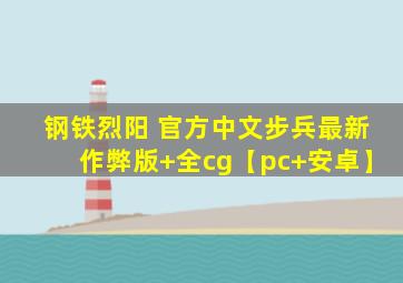 钢铁烈阳 官方中文步兵最新作弊版+全cg【pc+安卓】